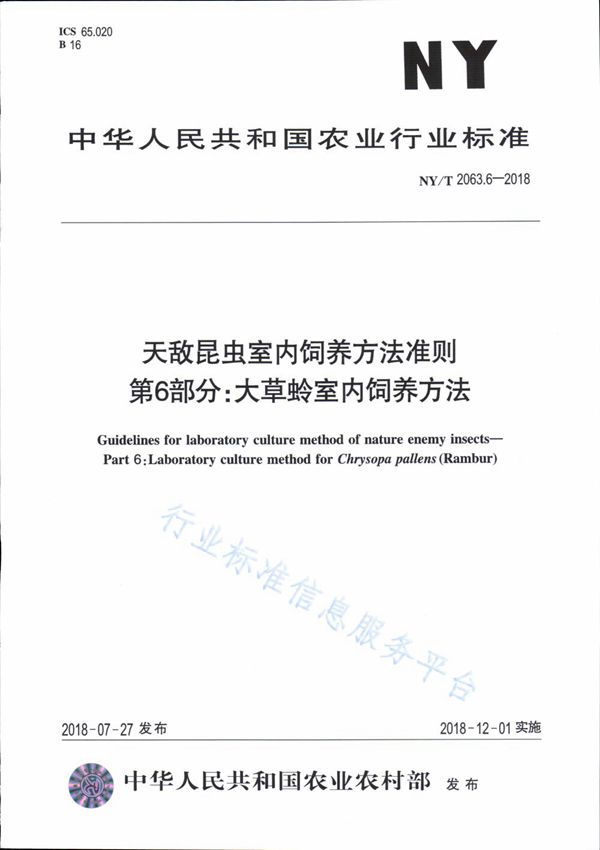 天敌昆虫室内饲养方法准则 第5部分：大草蛉室内饲养方法 (NY/T 2063.6-2018)