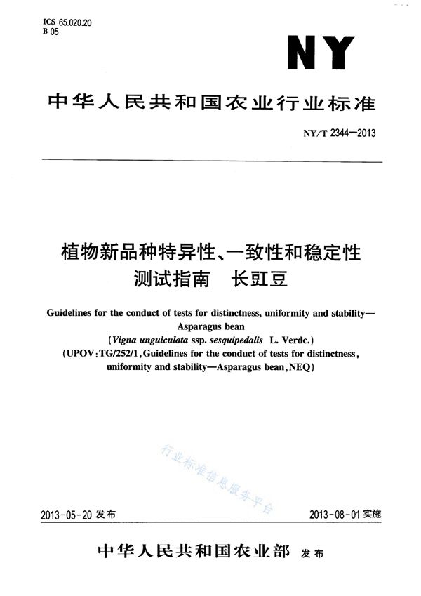 植物新品种特异性、一致性和稳定性测试指南 长豇豆 (NY/T 2344-2013)