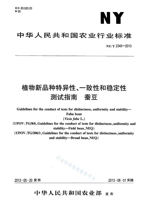 植物新品种特异性、一致性和稳定性测试指南 蚕豆 (NY/T 2345-2013)