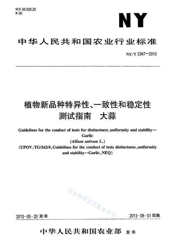 植物新品种特异性、一致性和稳定性测试指南 大蒜 (NY/T 2347-2013)
