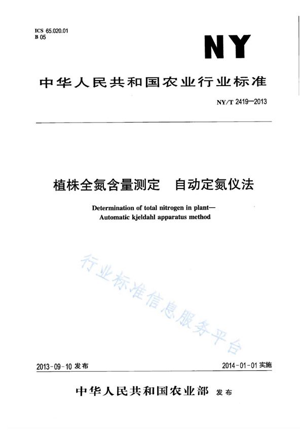 植株全氮含量测定 自动定氮仪法 (NY/T 2419-2013)