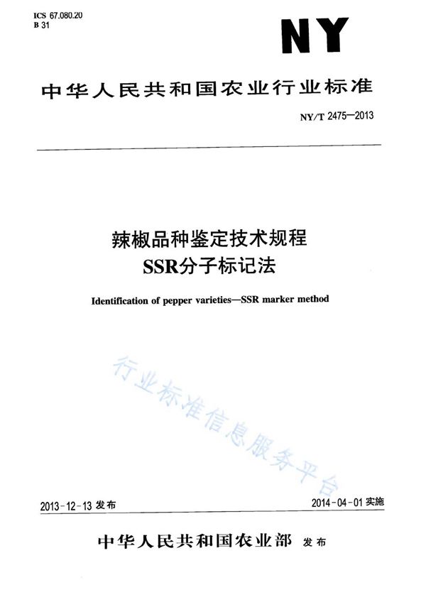 辣椒品种鉴定技术规程 SSR分子标记法 (NY/T 2475-2013)