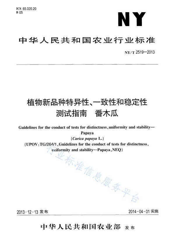 植物新品种特异性、一致性和稳定性测试指南 番木瓜 (NY/T 2519-2013)
