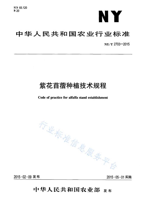 紫花苜蓿种植技术规程 (NY/T 2703-2015)