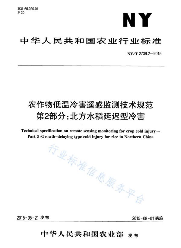 农作物低温冷害遥感监测技术规范 第2部分：北方水稻延迟型冷害 (NY/T 2739.2-2015)