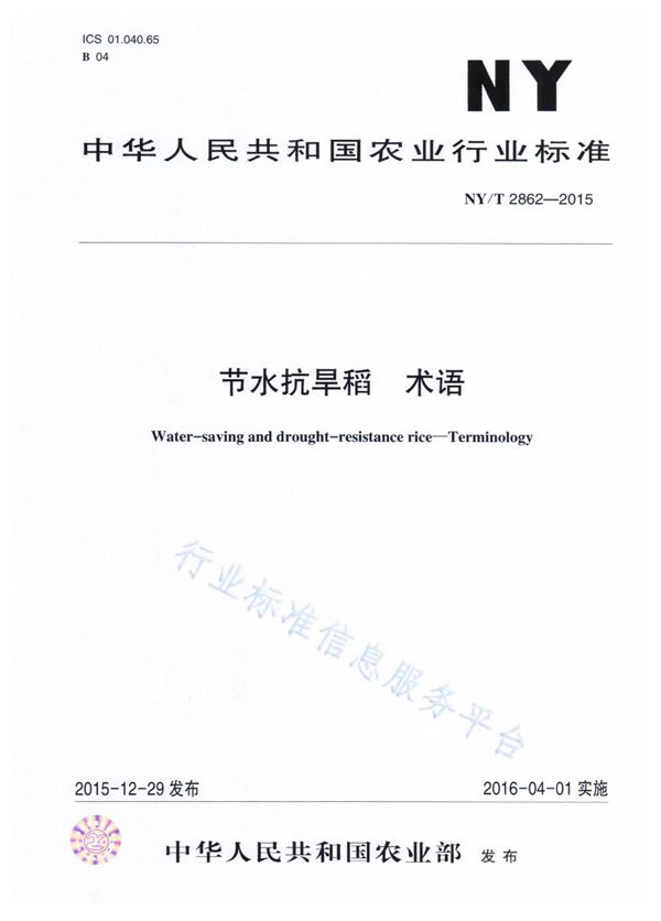 节水抗旱稻 术语 (NY/T 2862-2015)
