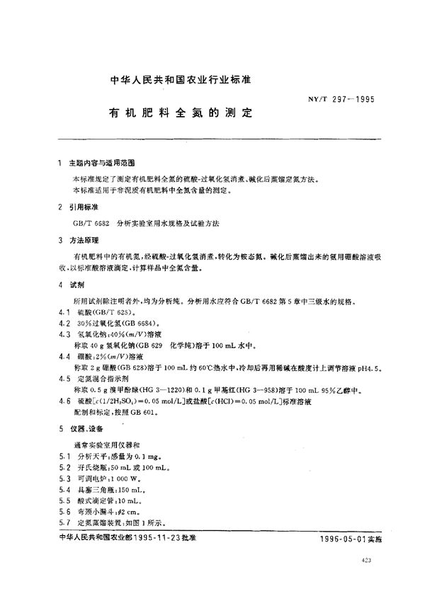 有机肥料全氮的测定 (NY/T 297-1995)