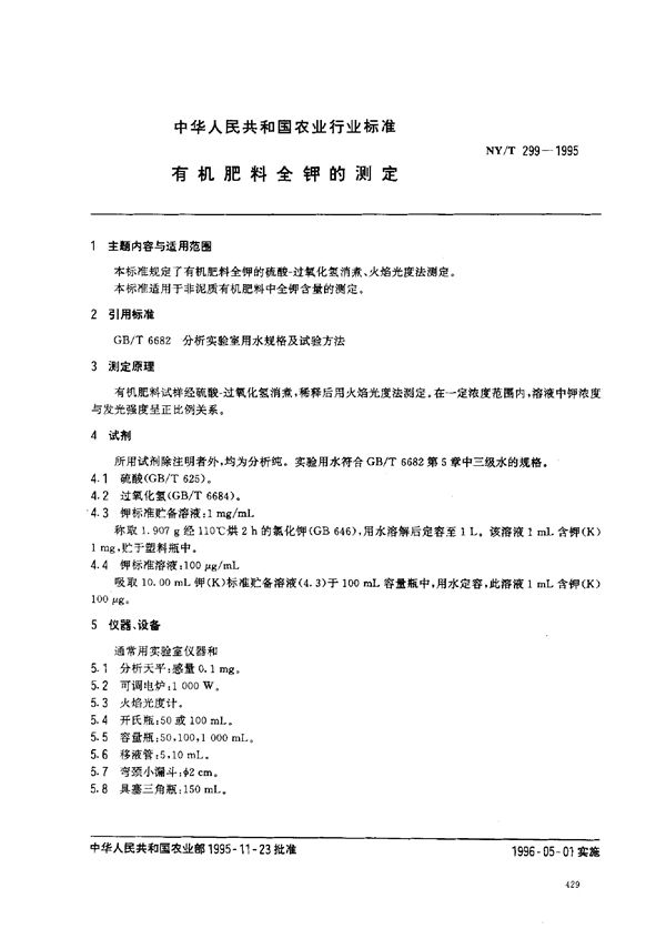 有机肥料全钾的测定 (NY/T 299-1995)