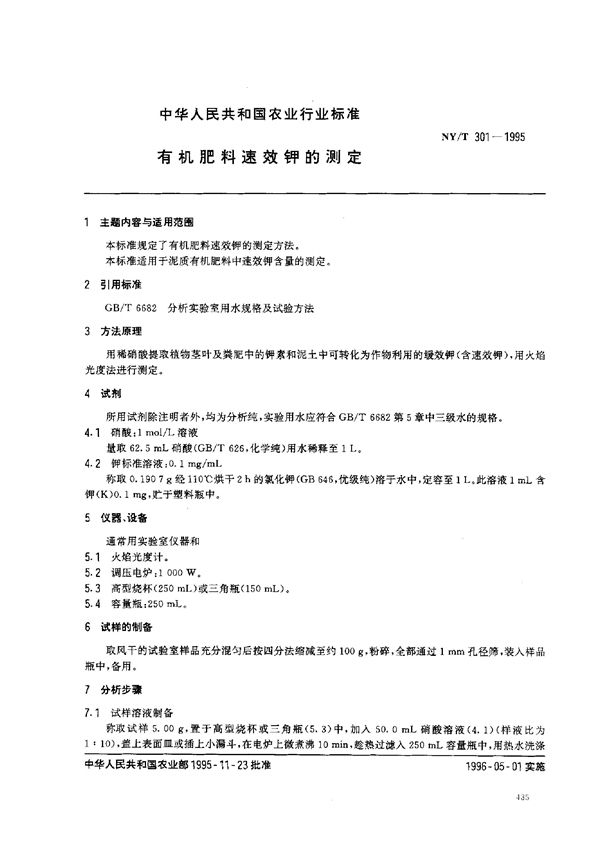 有机肥料速效钾的测定 (NY/T 301-1995)