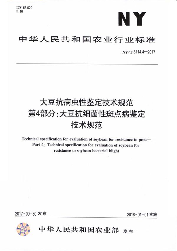 大豆抗病虫性鉴定技术规范 第4部分：大豆抗细菌性斑点病鉴定技术规范 (NY/T 3114.4-2017)