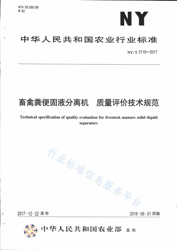 畜禽粪便固液分离机 质量评价技术规范 (NY/T 3119-2017)