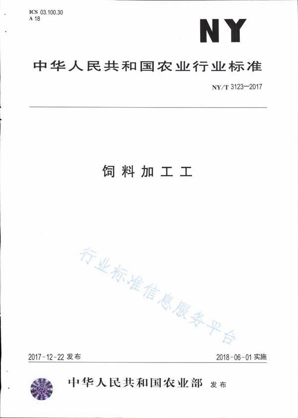 饲料加工工 (NY/T 3123-2017)
