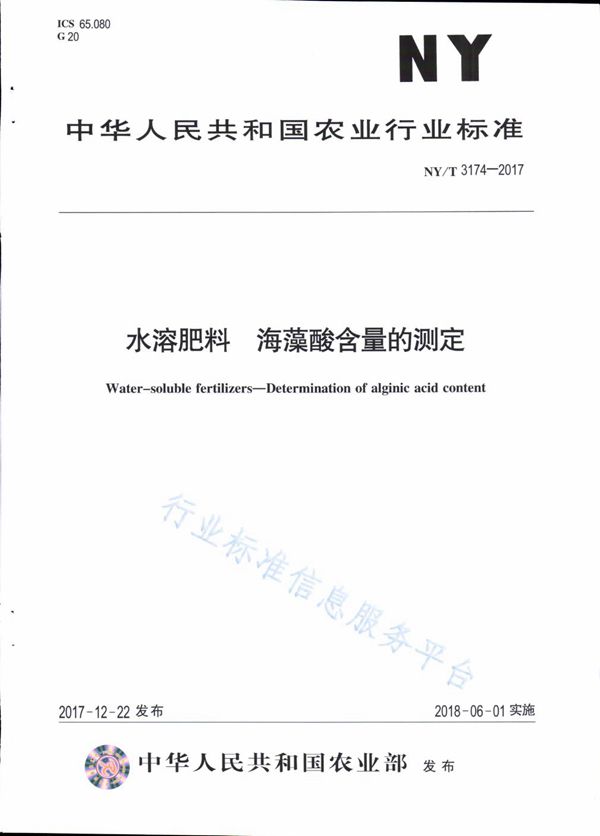 水溶肥料 海藻酸含量的测定 (NY/T 3174-2017)