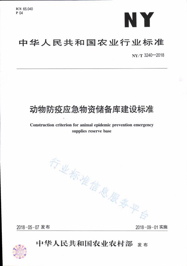 动物防疫应急物资储备库建设标准 (NY/T 3240-2018)