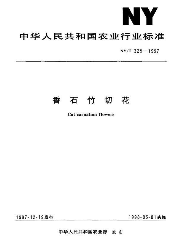 香石竹切花 (NY/T 325-1997)
