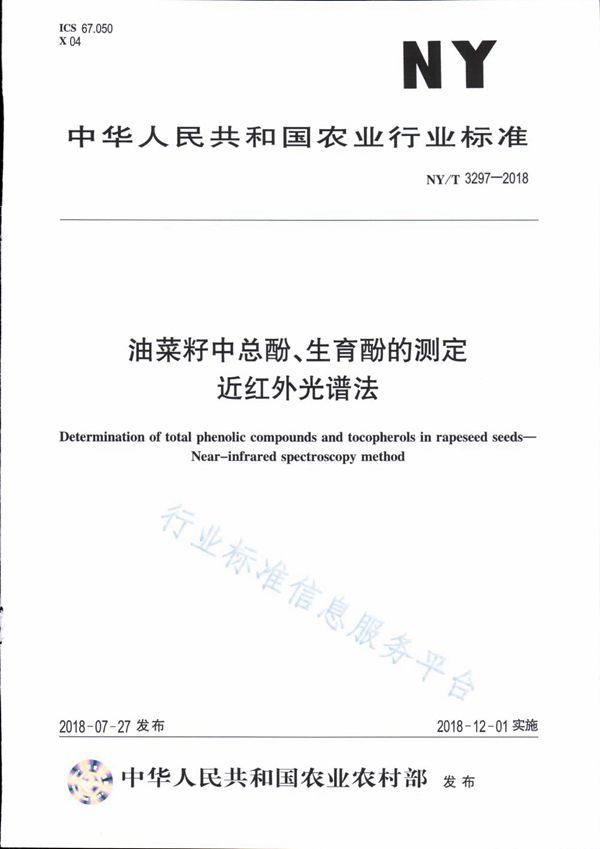 油菜籽中总酚、生育酚的测定 近红外光谱法 (NY/T 3297-2018)
