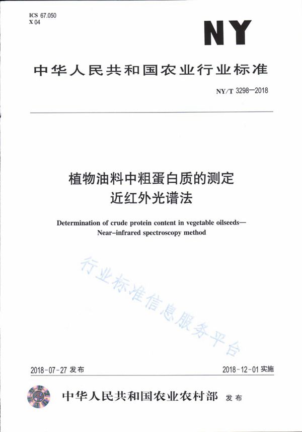 植物油料中粗蛋白质的测定 近红外光谱法 (NY/T 3298-2018)