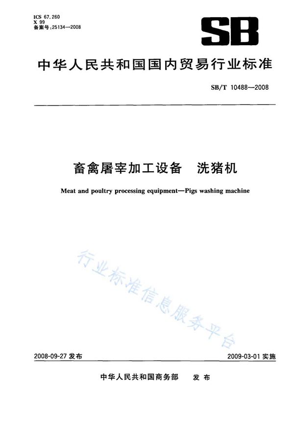 畜禽屠宰加工设备 洗猪机 (NY/T 3358-2018)