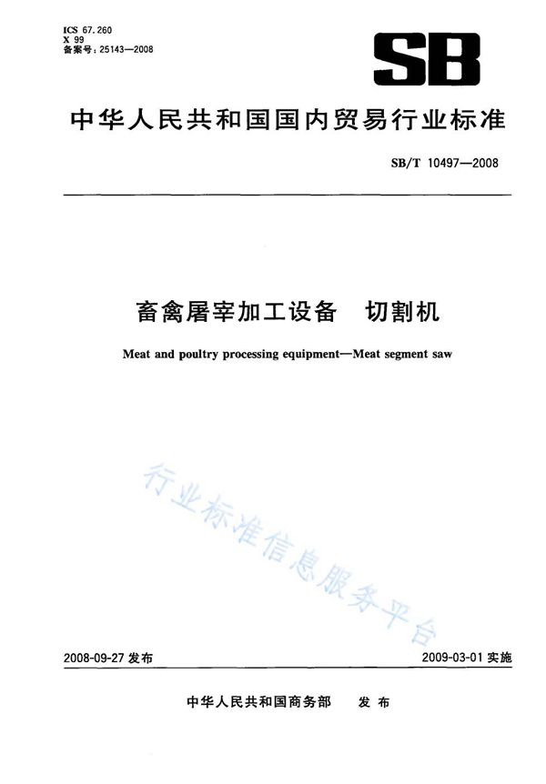 畜禽屠宰加工设备 切割机 (NY/T 3367-2018)