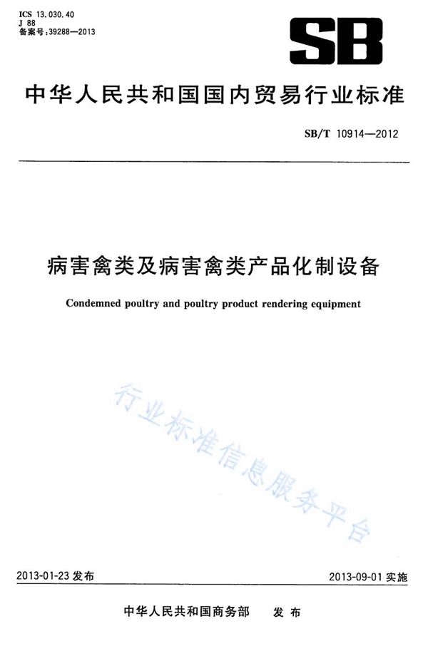 病害禽类及病害禽类产品化制设备 (NY/T 3398-2018)