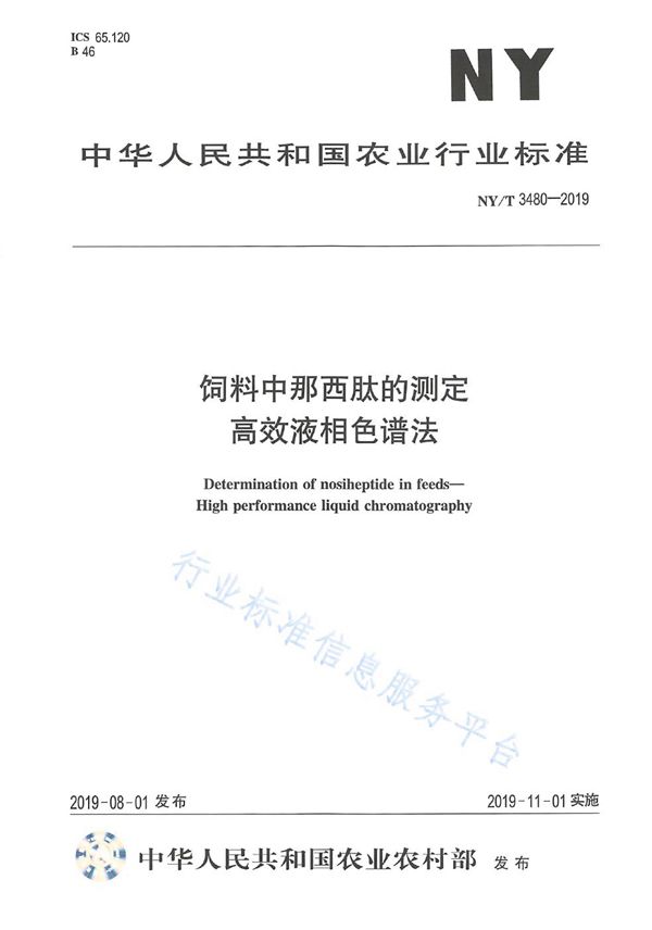 饲料中那西肽的测定 高效液相色谱法 (NY/T 3480-2019)