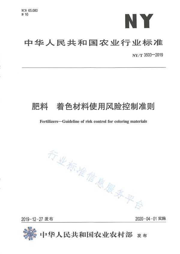 肥料 着色材料使用风险控制准则 (NY/T 3503-2019)