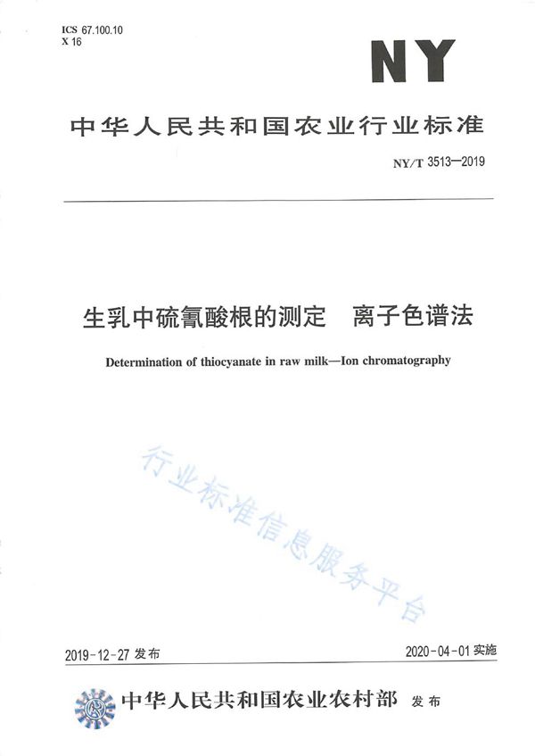 生乳中硫氰酸根的测定 离子色谱法 (NY/T 3513-2019)