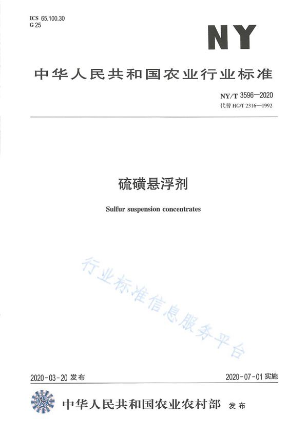 硫磺悬浮剂 (NY/T 3596-2020)