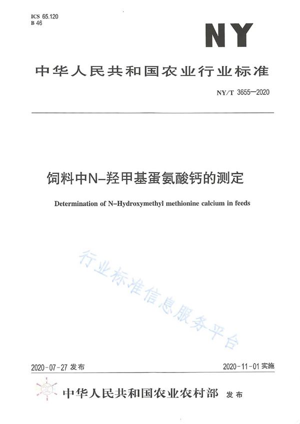饲料中N-羟甲基蛋氨酸钙的测定 (NY/T 3655-2020)