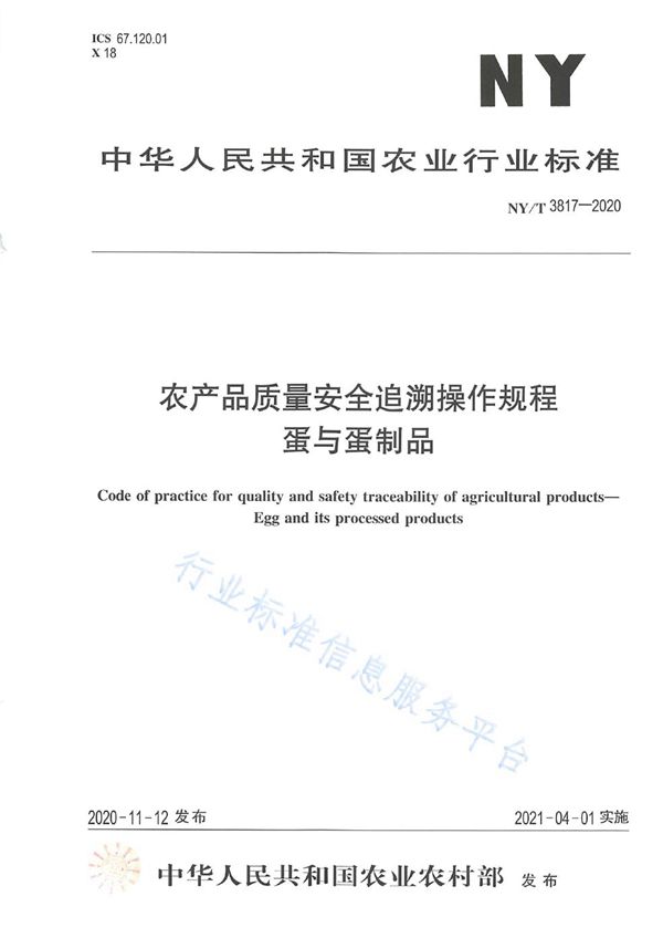 农产品质量安全追溯操作规程 蛋与蛋制品 (NY/T 3817-2020)