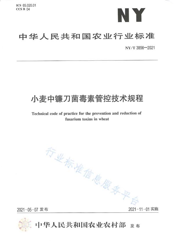 小麦中镰刀菌毒素管控技术规程 (NY/T 3856-2021)