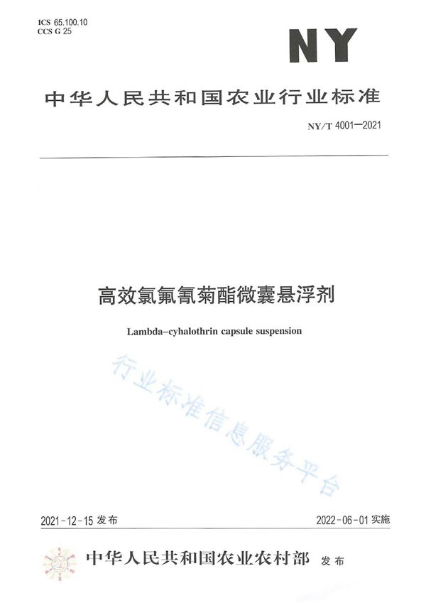 高效氯氟氰菊酯微囊悬浮剂 (NY/T 4001-2021)