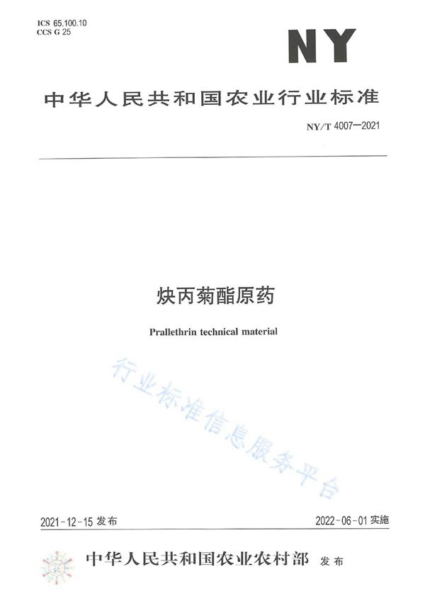 炔丙菊酯原药 (NY/T 4007-2021)