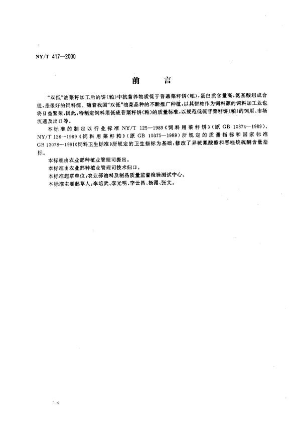 饲料用低硫苷籽饼（粕） (NY/T 417-2000）