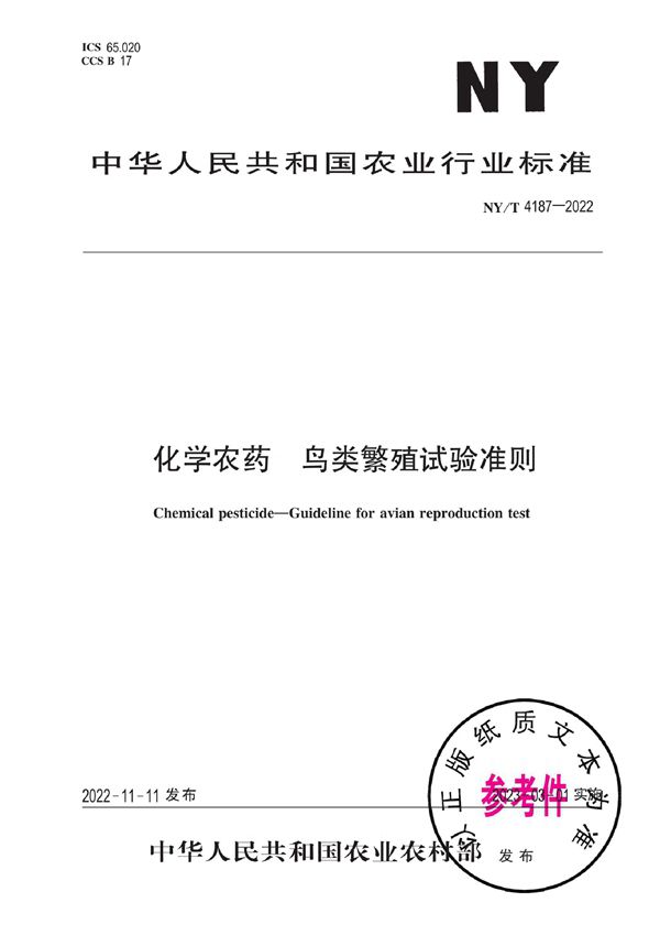 化学农药 鸟类繁殖试验准则 (NY/T 4187-2022)