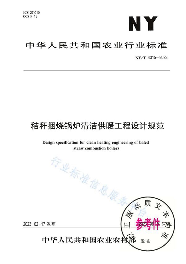 秸秆捆烧锅炉清洁供暖工程设计规范 (NY/T 4315-2023)