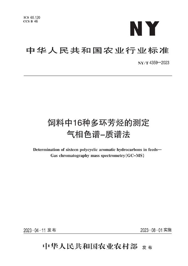 饲料中16种多环芳烃的测定 气相色谱-质谱法 (NY/T 4359-2023)