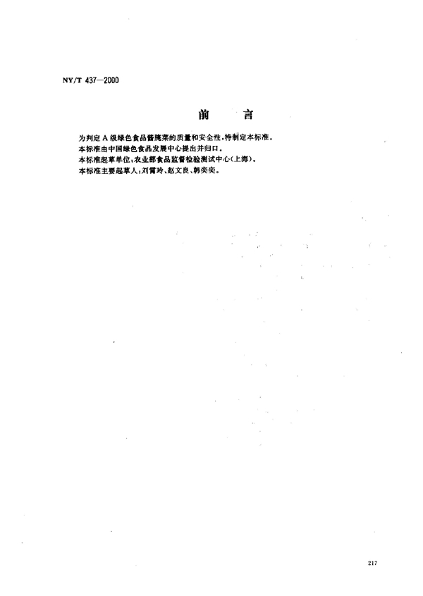 绿色食品 酱腌菜 (NY/T 437-2000）