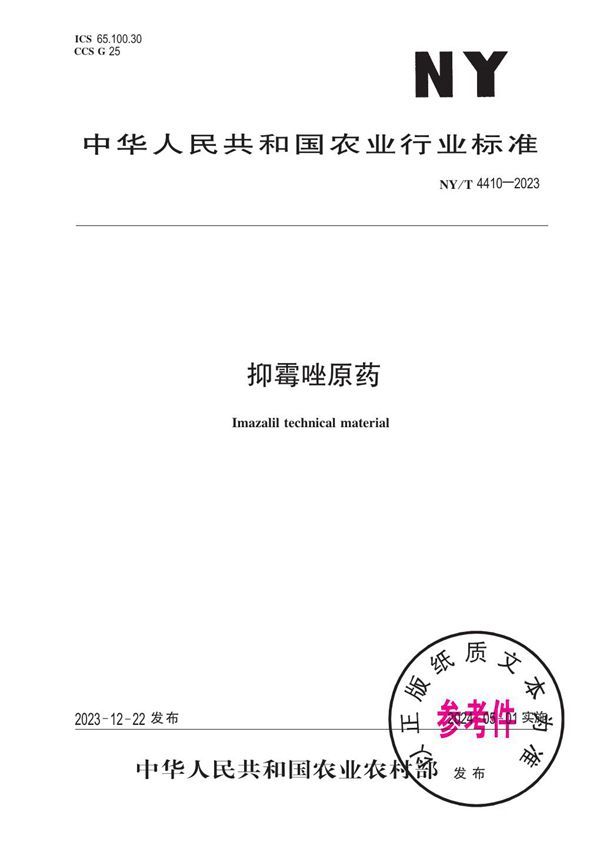 抑霉唑原药 (NY/T 4410-2023)