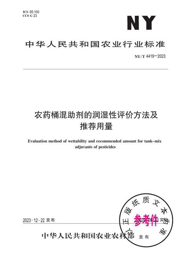 农药桶混助剂的润湿性评价方法及推荐用量 (NY/T 4419-2023)