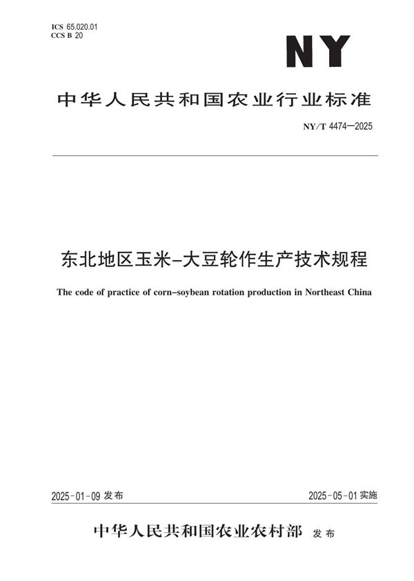 东北地区玉米-大豆轮作生产技术规程 (NY/T 4474-2025)