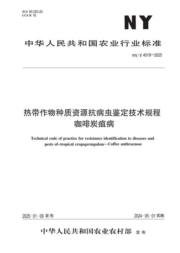 热带作物种质资源抗病虫鉴定技术规程 咖啡炭瘟病 (NY/T 4519-2025)
