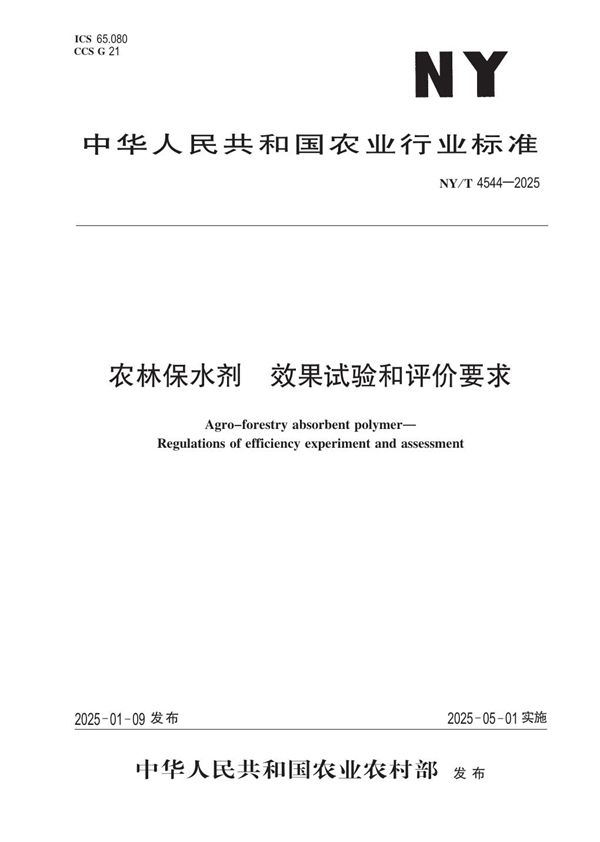 农林保水剂 效果试验和评价要求 (NY/T 4544-2025)