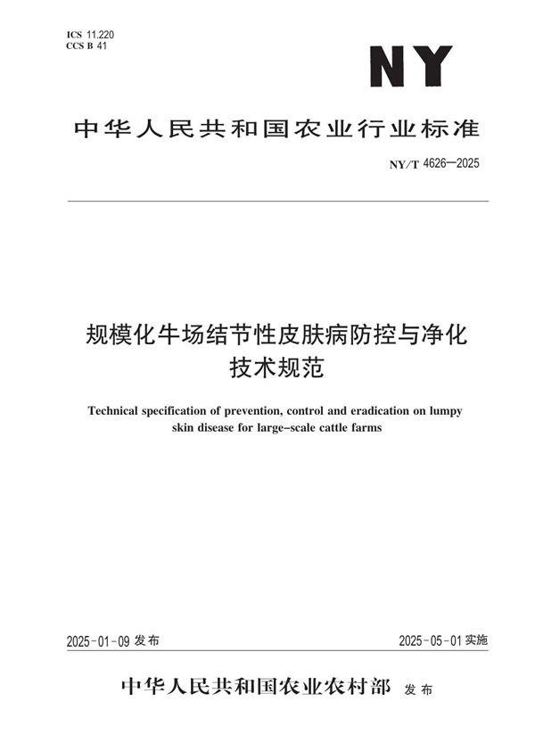 规模化牛场结节性皮肤病防控与净化技术规范 (NY/T 4626-2025)