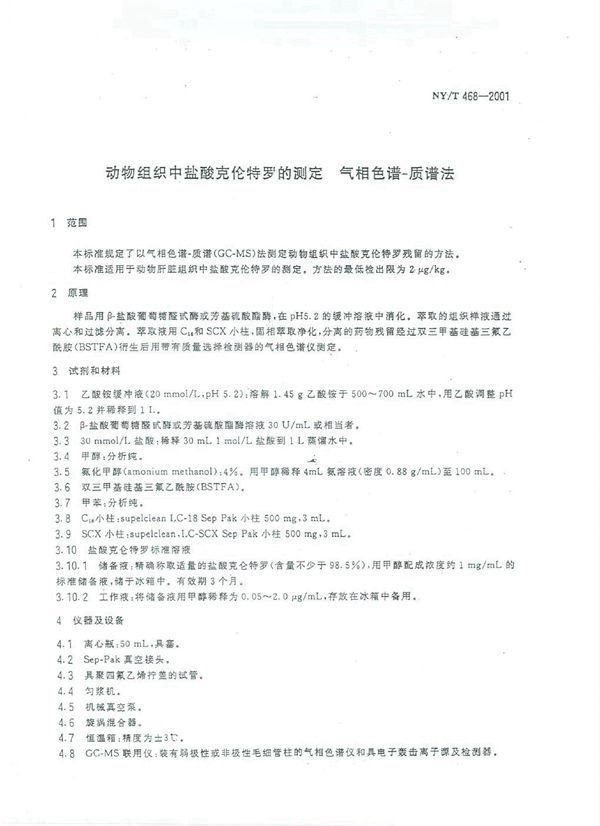 动物组织中盐酸克伦特罗的测定 气相色谱－质谱法 (NY/T 468-2001)