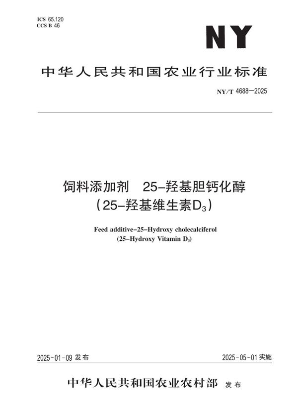 饲料添加剂 25-羟基胆钙化醇(25-羟基维生素D3) (NY/T 4688-2025)
