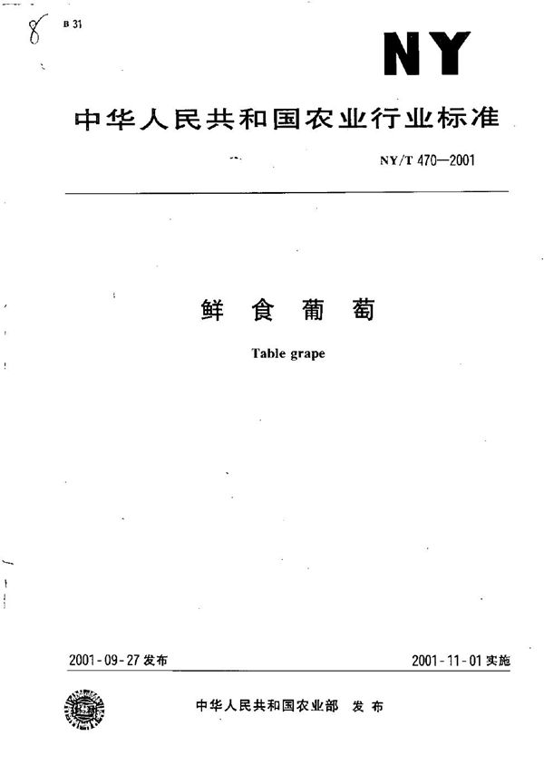 鲜食葡萄 (NY/T 470-2001）