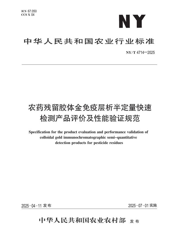农药残留胶体金免疫层析半定量快速检测产品评价及性能验证规范 (NY/T 4714-2025)