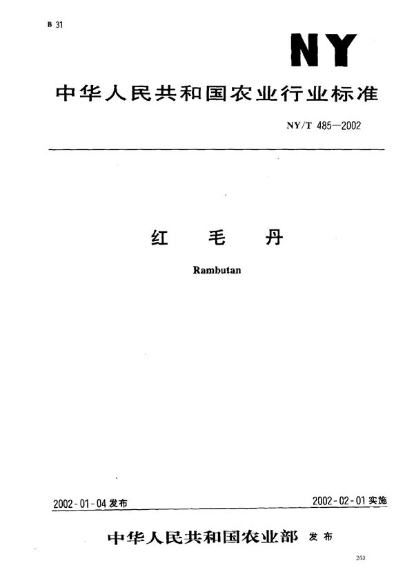 红毛丹 (NY/T 485-2002）