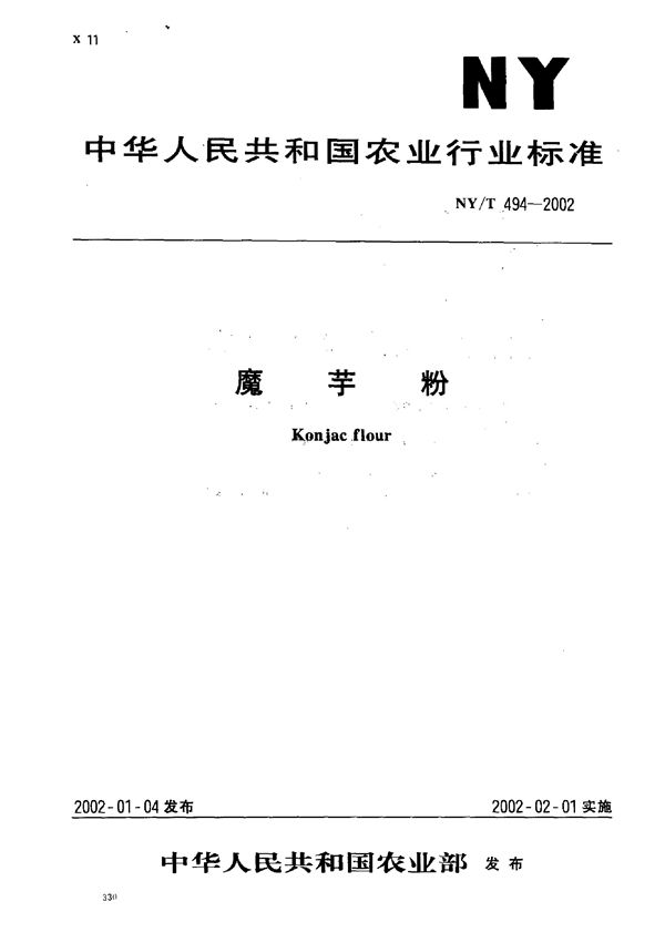 魔芋粉 (NY/T 494-2002）